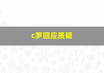 c罗回应质疑