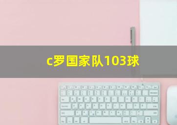 c罗国家队103球