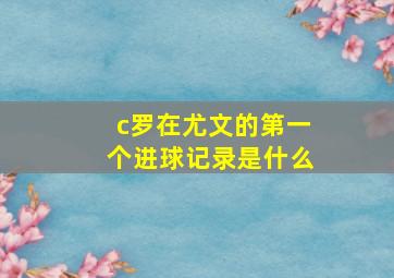 c罗在尤文的第一个进球记录是什么