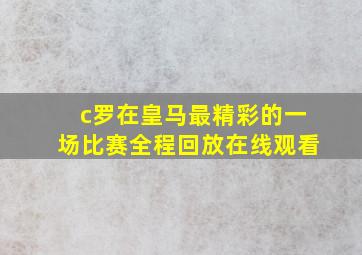 c罗在皇马最精彩的一场比赛全程回放在线观看