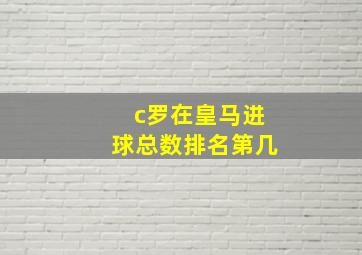 c罗在皇马进球总数排名第几