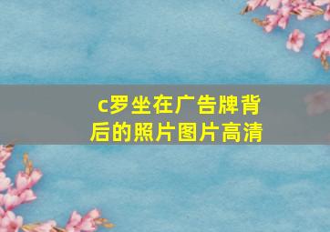 c罗坐在广告牌背后的照片图片高清