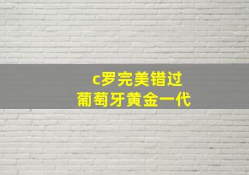 c罗完美错过葡萄牙黄金一代