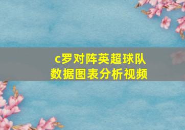 c罗对阵英超球队数据图表分析视频