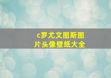 c罗尤文图斯图片头像壁纸大全