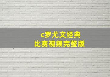 c罗尤文经典比赛视频完整版