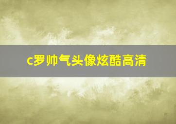 c罗帅气头像炫酷高清