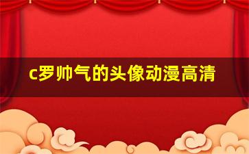 c罗帅气的头像动漫高清