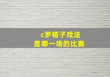 c罗帽子戏法是哪一场的比赛