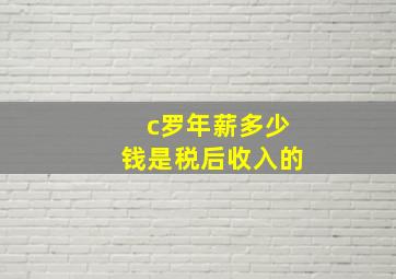 c罗年薪多少钱是税后收入的