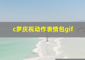 c罗庆祝动作表情包gif