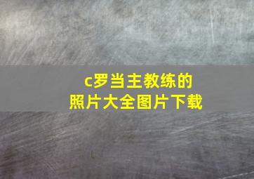 c罗当主教练的照片大全图片下载