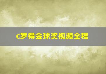 c罗得金球奖视频全程