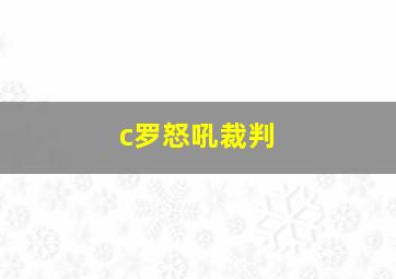 c罗怒吼裁判