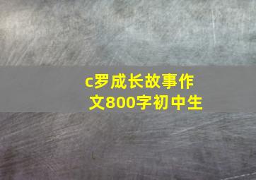 c罗成长故事作文800字初中生