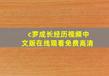 c罗成长经历视频中文版在线观看免费高清