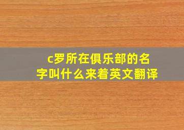 c罗所在俱乐部的名字叫什么来着英文翻译