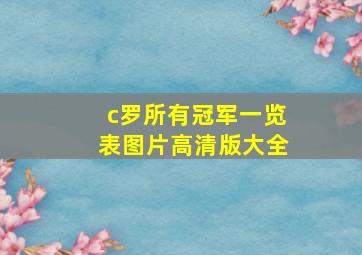 c罗所有冠军一览表图片高清版大全