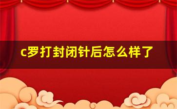 c罗打封闭针后怎么样了