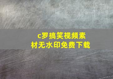 c罗搞笑视频素材无水印免费下载