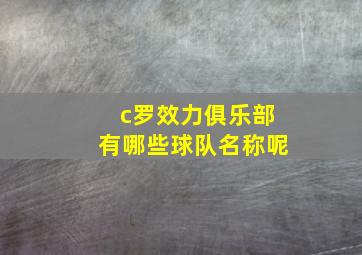 c罗效力俱乐部有哪些球队名称呢