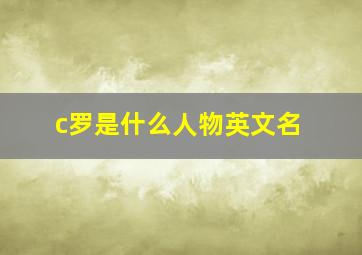 c罗是什么人物英文名