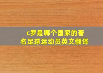 c罗是哪个国家的著名足球运动员英文翻译