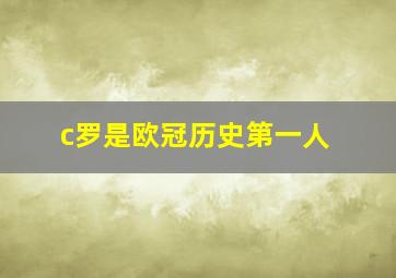 c罗是欧冠历史第一人