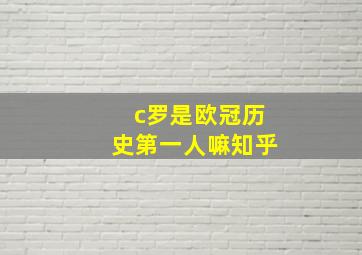 c罗是欧冠历史第一人嘛知乎