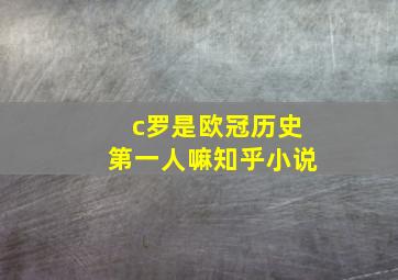 c罗是欧冠历史第一人嘛知乎小说