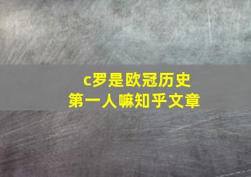 c罗是欧冠历史第一人嘛知乎文章