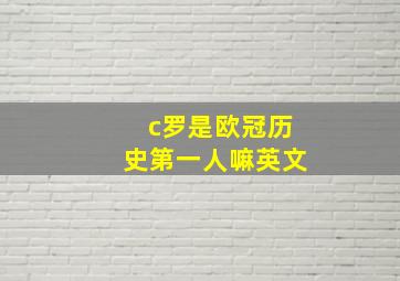 c罗是欧冠历史第一人嘛英文