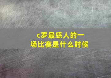 c罗最感人的一场比赛是什么时候