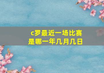 c罗最近一场比赛是哪一年几月几日