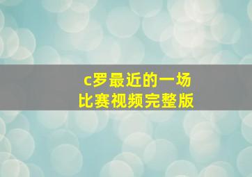 c罗最近的一场比赛视频完整版