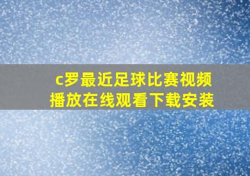 c罗最近足球比赛视频播放在线观看下载安装