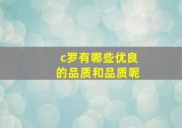 c罗有哪些优良的品质和品质呢