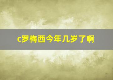 c罗梅西今年几岁了啊