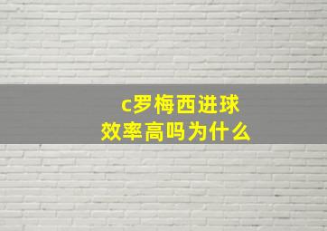 c罗梅西进球效率高吗为什么