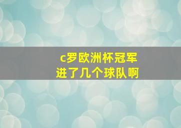 c罗欧洲杯冠军进了几个球队啊