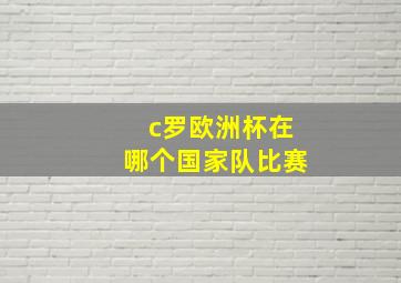 c罗欧洲杯在哪个国家队比赛