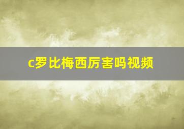 c罗比梅西厉害吗视频