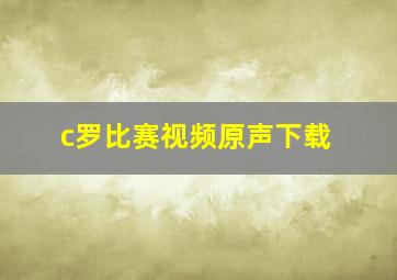 c罗比赛视频原声下载