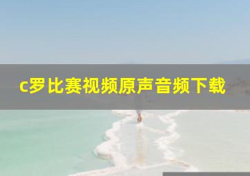 c罗比赛视频原声音频下载