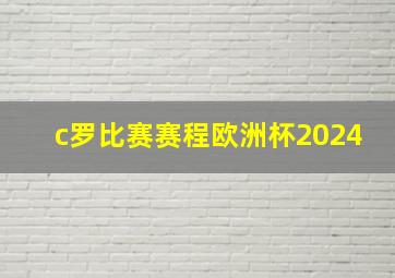 c罗比赛赛程欧洲杯2024