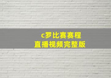 c罗比赛赛程直播视频完整版