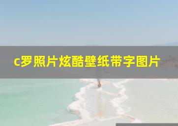 c罗照片炫酷壁纸带字图片