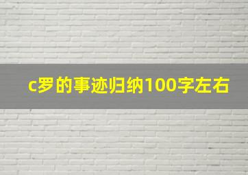 c罗的事迹归纳100字左右