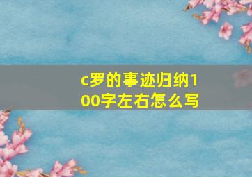 c罗的事迹归纳100字左右怎么写