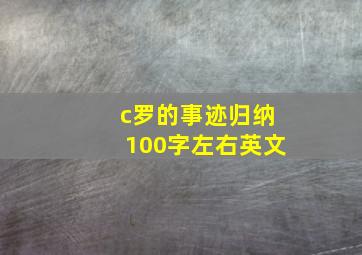 c罗的事迹归纳100字左右英文